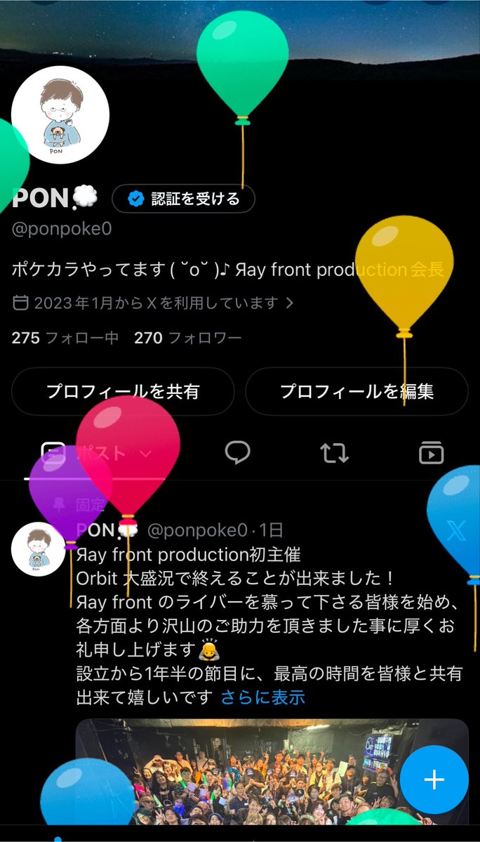 ponpoke0's tweet photo. 本日41歳の誕生日を迎えました🎉

ついに40代になったぜ！！
って言ってたのがもう一年前なの…？

あっという間なのはきっと
1年が楽しかったからだと、ポジティブに行くとしましょうかね🤝

風船のスクショ初めて撮った記念📷 https://t.co/POsGCxP8o0