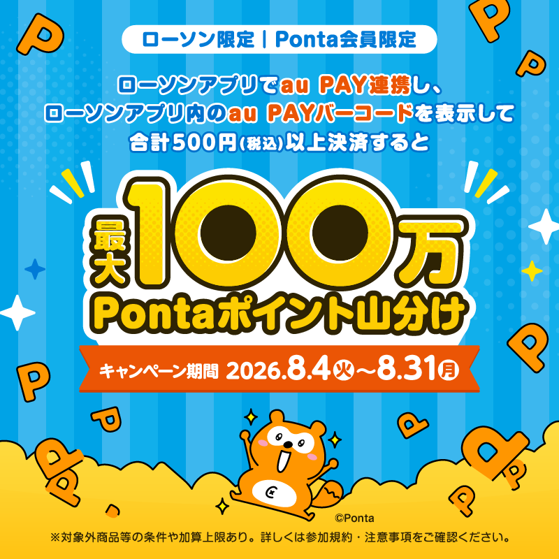 akiko_lawson's tweet photo. 【ローソン限定・Ponta会員限定】
ローソンアプリホームに「au PAY連携」して、合計500円（税込）以上決済で100万ポイント山分け！
https://t.co/3ydYeZqCTD https://t.co/kyPCZI7Ejn