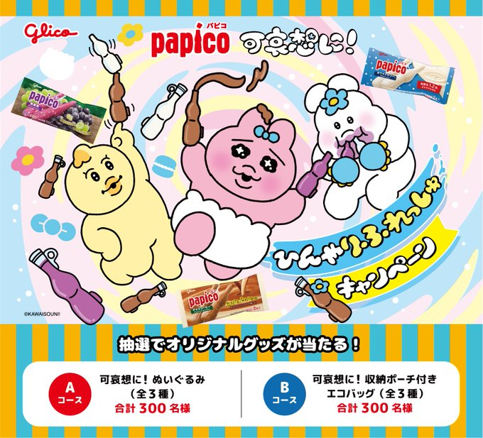 opanchu_usagi_g's tweet photo. ＼コラボ📣／

#パピコ × #可哀想に！✨

対象のコンビニでパピコを購入して応募すると、
おぱんちゅうさぎ・んぽちゃむ・きみまろの限定グッズが当たる🎉

応募者全員にスマホ壁紙も📱💕

📅レシート対象：8/4(火)～8/17(月)
📅応募：8/24(月)まで

▼詳細（引用元）
https://t.co/Gcc2P8JqnO https://t.co/NdLTPbrfb4
