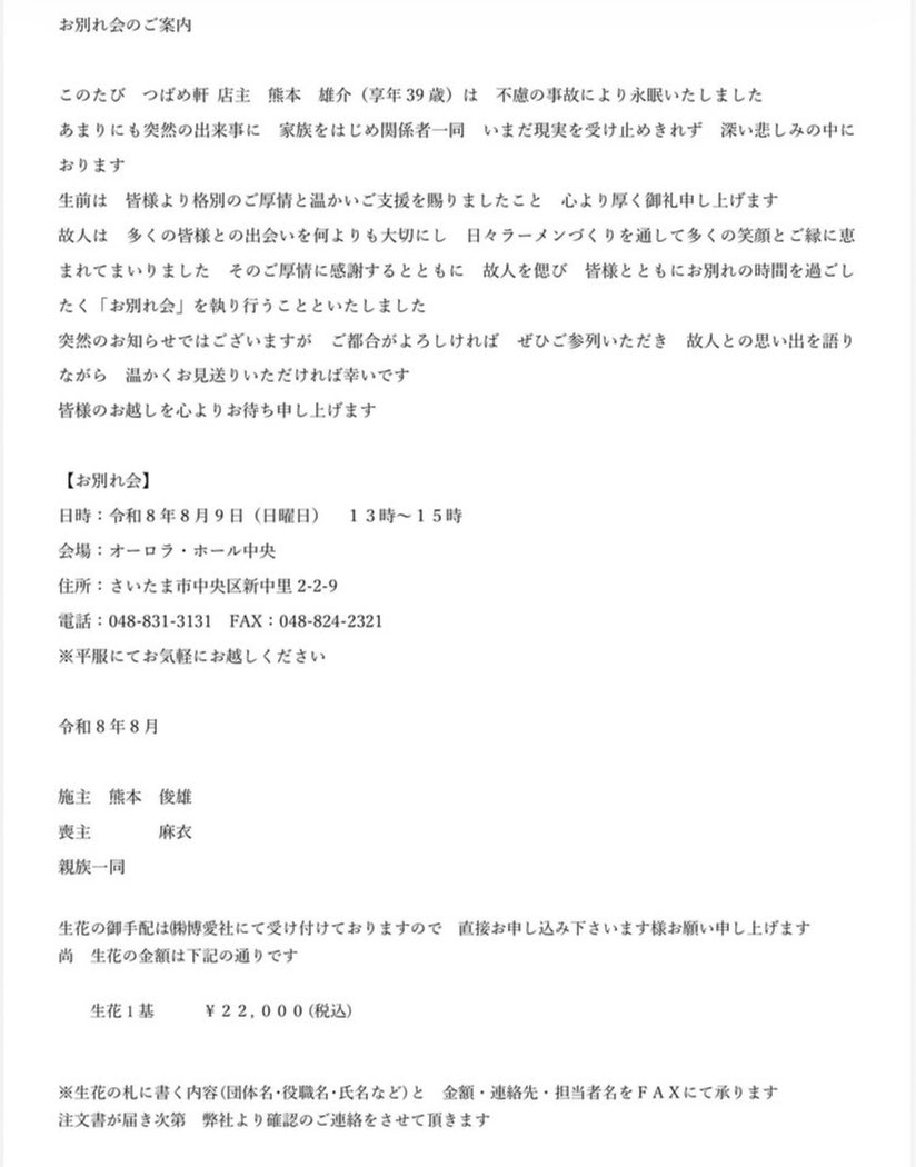 URAWA_LABO's tweet photo. 北浦和「九州らーめん つばめ軒」の店主・熊本さんが不慮の事故により永眠されました。

「九州らーめん つばめ軒」を営み、こだわりの濃厚豚骨ラーメンで親しまれていました。羽釜で長時間炊き上げるクリーミーな豚骨スープへのこだわり絶品でした。

心よりご冥福をお祈り申し上げます。 https://t.co/H7kPxUwiUB
