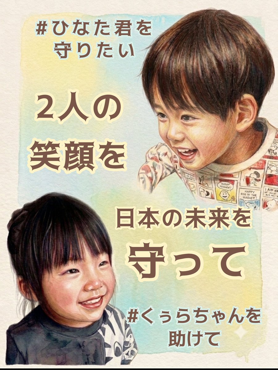Aco20co22's tweet photo. #ひなた君を守りたい
#くぅらちゃんを助けて

ひなた君は未来を奪われようとし、
2歳のくぅらちゃんは引き離され、家族は安否を案じ続けています。

虐待より制度を守る国なら、
その制度は変えなければなりません。

2026年8月4日現在
署名数172,951人
8月末までに20万人！
のろのろ打破したい🏃‍➡️ https://t.co/va62jZTF4U