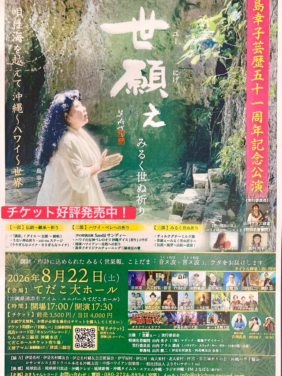 campusrecords's tweet photo. 【チケット発売中！】
古謡〜民謡〜神歌を現代に継ぐ唄者、島幸子さんの芸歴51周年記念公演
「世願ぇ　みるく世ぬ祈り」
当店でもチケット発売中！
歌三線はもちろん、サンレレ奏者、琉球スラック・キー・ギター奏者としても活躍されている、島さんならではの楽しい公演になりそう！ゲストも超豪華！ https://t.co/do5wCl8vai