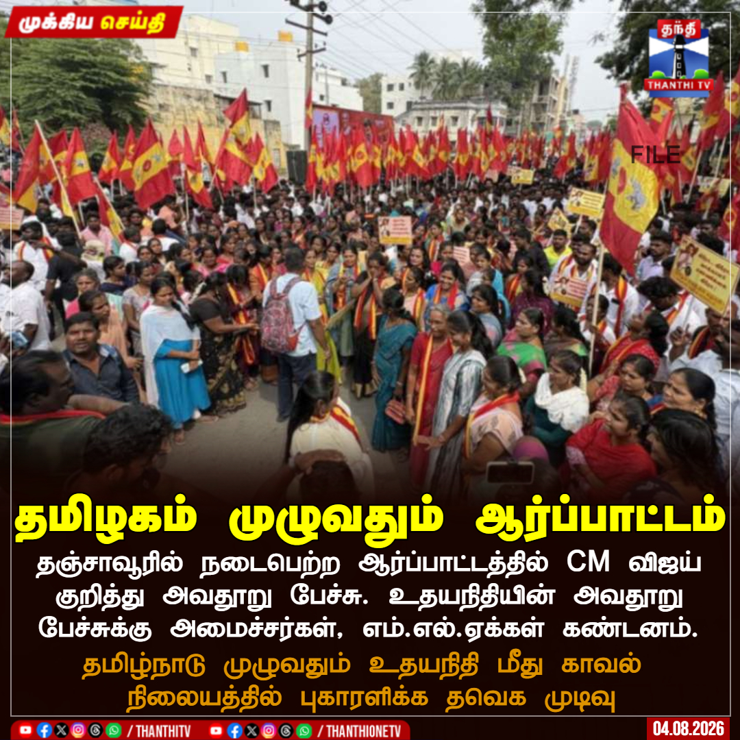 ThanthiTV's tweet photo. தஞ்சாவூரில் நடைபெற்ற ஆர்ப்பாட்டத்தில் CM விஜய் குறித்து அவதூறு பேச்சு. உதயநிதியின் அவதூறு பேச்சுக்கு அமைச்சர்கள், எம்.எல்.ஏக்கள் கண்டனம். 

தமிழ்நாடு முழுவதும் உதயநிதி மீது காவல்  நிலையத்தில் புகாரளிக்க தவெக முடிவு 

#CMVijay #MLAs #UdhayanidhiStalin #tvk https://t.co/ByhH7erPs5