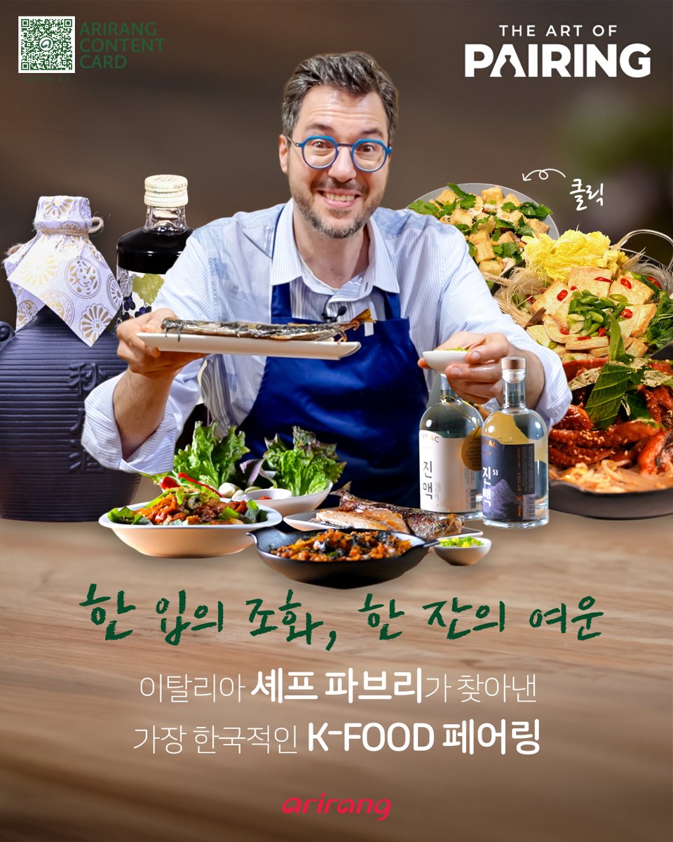 arirangworld's tweet photo. [The Art of Pairing] Fabri, an Italian chef who has truly fallen for Korean food and drinks. Join Chef Fabri and discover the most perfect pairing of K-food.
📽️https://t.co/msK6LMqDBb
#kfood #koreanalcohle https://t.co/rq046bSnOs
