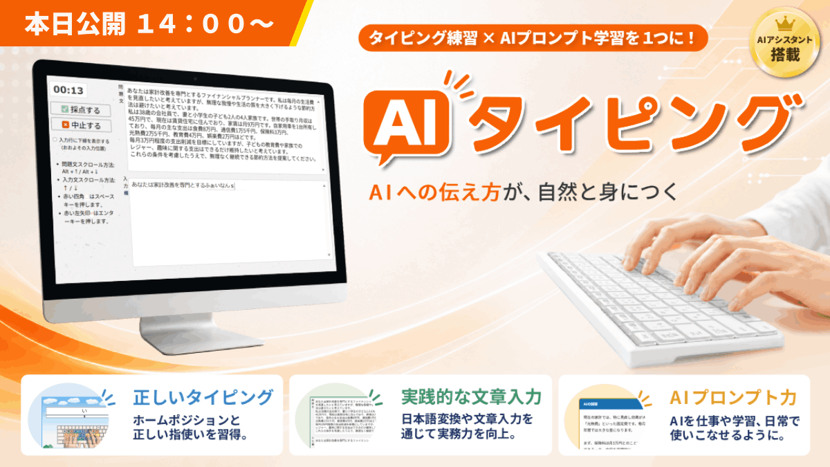 GateTyping's tweet photo. 「速く、正確に打つだけでは終わらない。」
AIを動かす力を鍛える新しい学習教材 【AIタイピング】 が、本日14:00よりMakuakeで公開されます。

⌨️ タイピング練習 × AIプロンプト学習
🤖 AIアシスタント搭載
📝 実践プロンプト160問収録

▶ Makuakeはこちら
https://t.co/qTIJfWqiKh

#Makuake #AI #ChatGPT #タイピング #生成AI