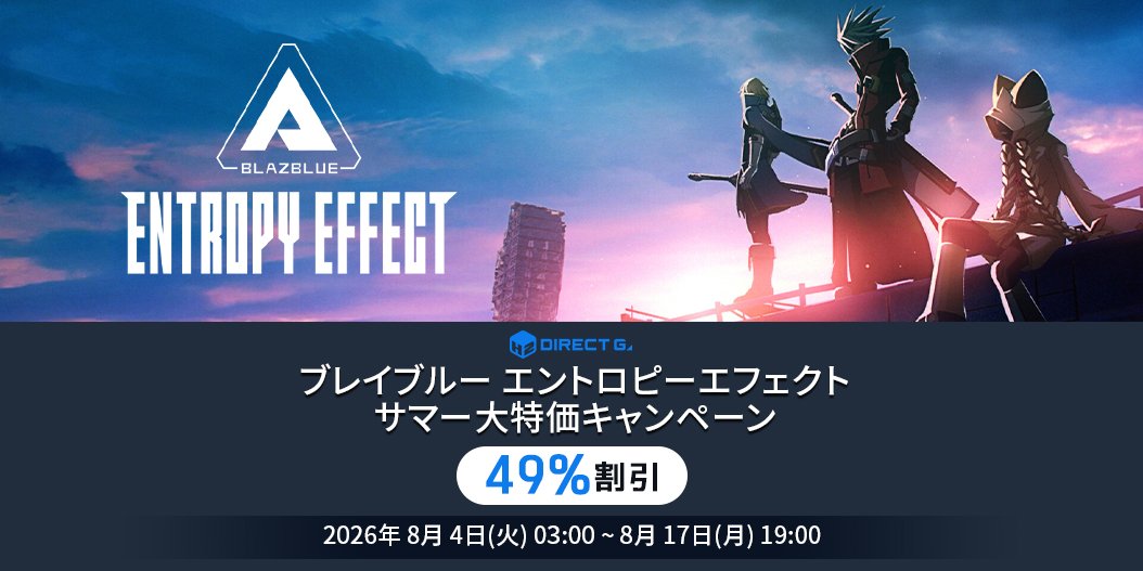 H2InteractiveJP's tweet photo. DIRECT GAMES
(ダイレクトゲームズ)
「BlazBlue Entropy Effect(ブレイブルー エントロピーエフェクト)」サマー大特価キャンペーン開催!
▶️お知らせ
https://t.co/2716Jx0DOx
▶️キャンペーン
https://t.co/6PCauvBG7K
#DIRECTGAMES #ダイレクトゲームズ https://t.co/cotLDYFVEp