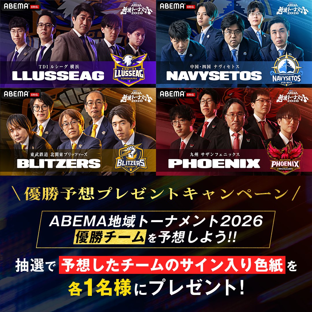 Shogi_ABEMA's tweet photo. ◤一発勝負のトーナメントを制するのは…?◢

いよいよ準決勝!!
優勝チーム予想&amp;応援で
サイン入り色紙をプレゼント🎁

① @ABEMA @Shogi_ABEMA  をフォロー
② この投稿を引用して「チーム名」と応援コメントを投稿
〆：8/14(金)23:59まで

#地域トナメ 準決勝第1試合
8/15(土)17:00~無料生中継📺
