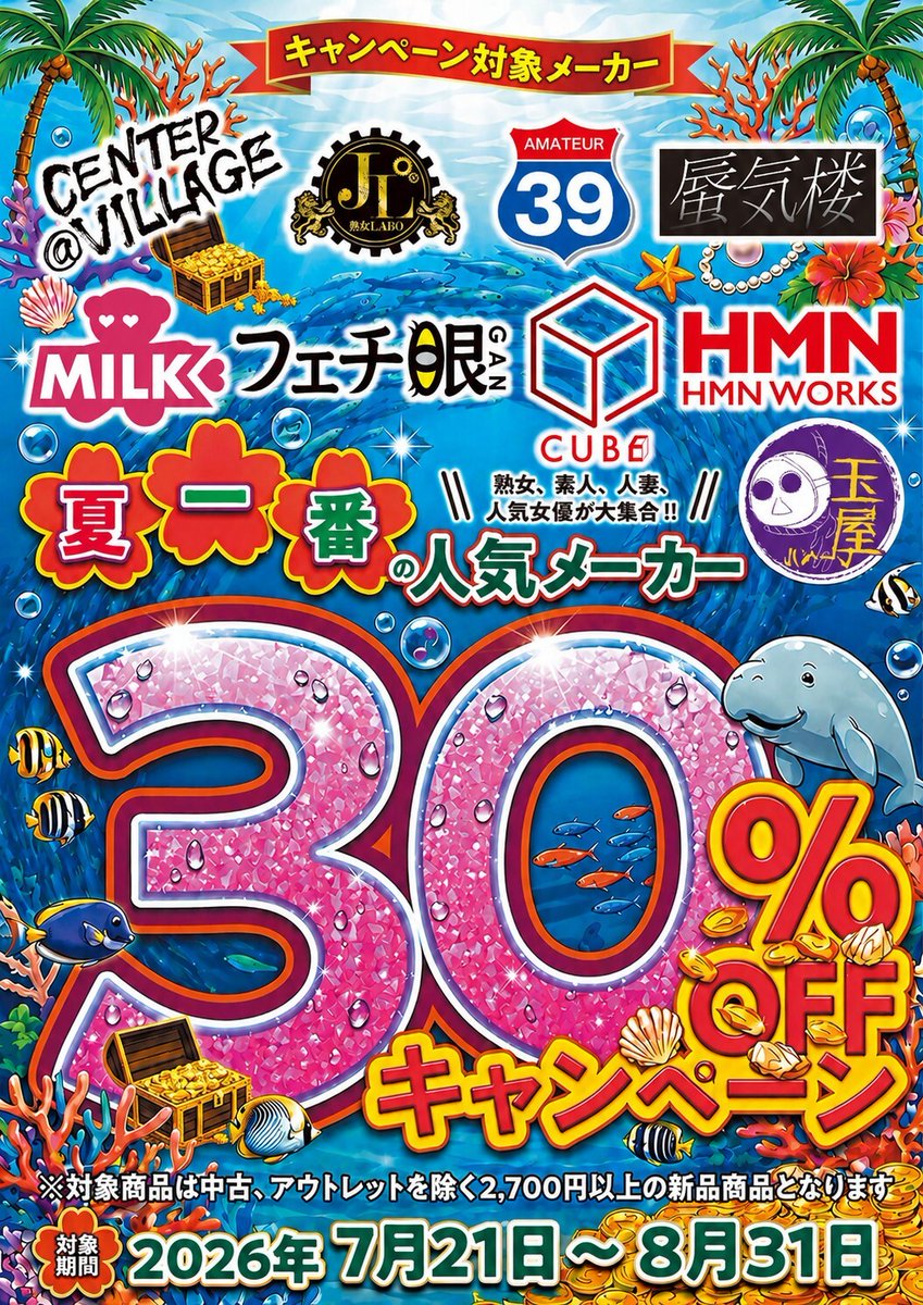 lammhiga_adult's tweet photo. 【#キャンペーン情報】
『夏一番の人気メーカーキャンペーン』開催☆
#センタービレッジ #熟女LABO #素人39 #蜃気楼 #MILK #フェチ眼 #CUBE #HMNWORKS #玉屋レーベル の新品商品が定価から30%OFF!!
期間は7月21日~8月31日まで☆
ご来店お待ちしております☆
※アウトレット・中古商品は対象外 https://t.co/PQlDi0OBxG