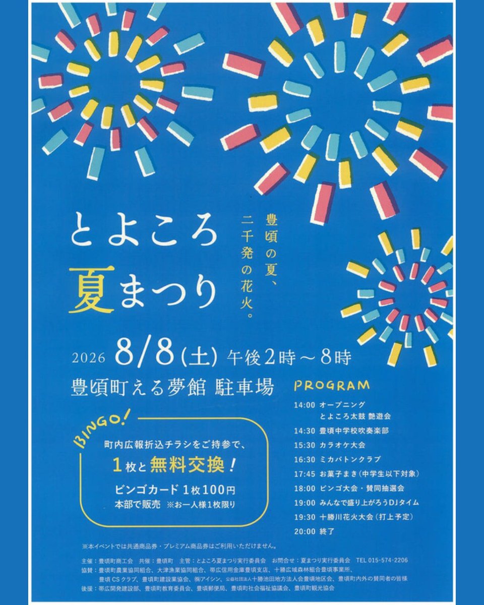 Tokachibare_'s tweet photo. 8/8（土）豊頃の夏を代表するイベント「とよころ夏まつり」が開催😊
「とよころ太鼓 艶遊会」のパフォーマンスをはじめ、豊頃中学校吹奏楽部による演奏、カラオケ大会など、見どころ満載のステージが目白押し！
お祭りのフィナーレには19時30分から約2,000発の美しい花火が豊頃の夜空を彩ります！🎆 https://t.co/F4hUiIFfgl