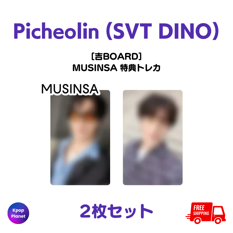 Picheolin #SEVENTEEN #DINO『吉BOARD』 MUSINSA 特典トレカ