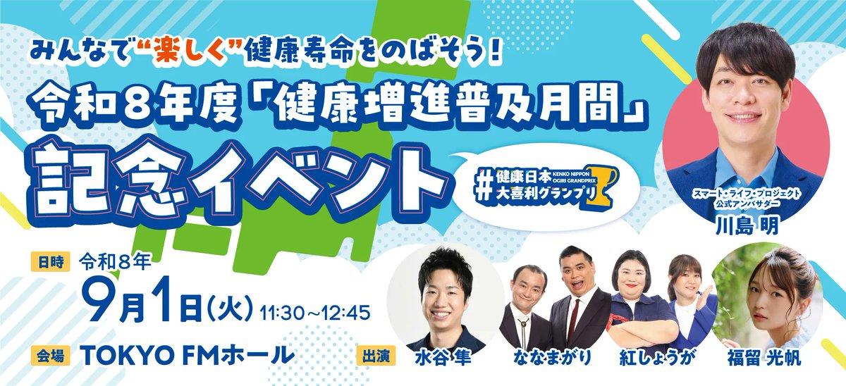smartlifepjt's tweet photo. 今年度は「健康増進普及月間」スタートのPRイベントを、9月1日（火）開催! 「スマート・ライフ・プロジェクト」の公式アンバサダーとして、川島明さんが登場し、厚生労働省から任命証の授与を行う予定です！ 会場に100名様を観覧者として無料招待中！
https://t.co/0FrNyNOq0E https://t.co/G9qYZzwoj2