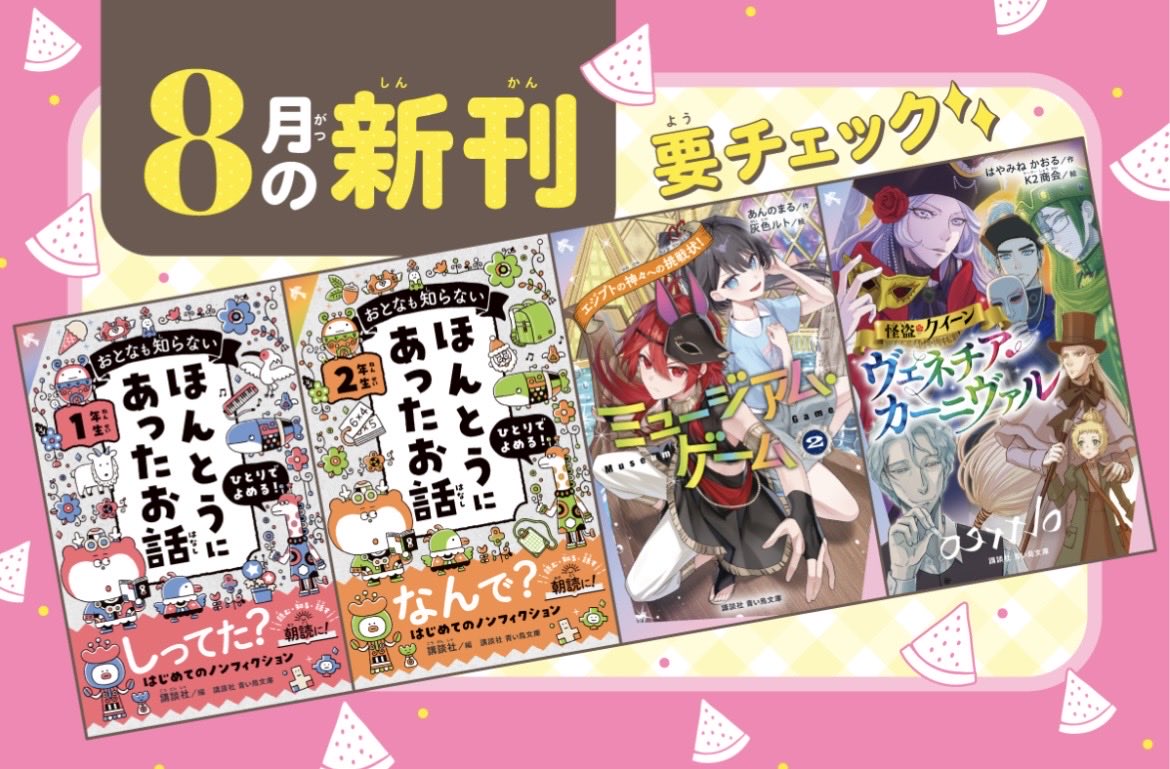 aoitori_bunko's tweet photo. 🍧８月新刊のご紹介🍧

* ੈ✩‧₊˚* ੈ✩‧₊˚* ੈ✩‧₊˚* ੈ✩‧₊˚* ੈ✩‧₊˚ ੈ✩‧₊˚* ੈ✩‧₊˚* 

夏休み真っ盛り！✨　青い鳥文庫の新刊は４冊！　８月12日（水）ごろの発売だよ🌈　

🌟『ミュージアム・ゲーム２　エジプトの神々への挑戦状！』

🌟『怪盗クイーン　ヴェネチア・カーニヴァル』

🌟『おとなも知らない　ほんとうにあったお話　１年生』

🌟『おとなも知らない　ほんとうにあったお話　２年生』

ためし読みができる紹介記事もお見逃しなく！📚

発売をお楽しみに！✨

👇【あつ～い夏も元気になれる☆】青い鳥文庫　８月の新刊を紹介するよ！👇
https://t.co/nwH7b06P7X