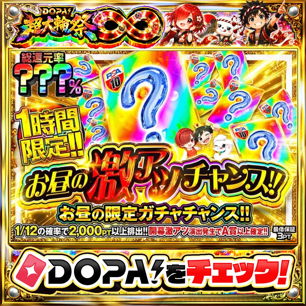 DOPA_Oripa's tweet photo. 🍚本日 DOPA! オススメガチャ🍚

⏰1時間限定!!⏰
❓総還元率???%!!❓
🌈1/12の確率で2,000PT以上排出!!🌈

画像をチェック!!👀
他にも多数販売中‼️

フォロー&amp;RP&amp;いいねで
1名様に2,000PT🎁
〆切 24時