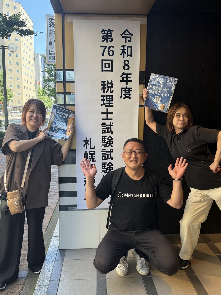 MATcHPOINTs_Tax's tweet photo. 今年も会場でマッチポイントスタッフが応援しております📣
試験にうかーる合格祈願ラムネもお配りしていますのでぜひ🫶

#税理士試験
#税理士法人マッチポイント https://t.co/MmsSagJMu9