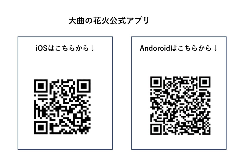 daisenkk's tweet photo. 大曲の花火公式アプリも 
ぜひダウンロードしてご利用ください！ https://t.co/vIBbBueVAw