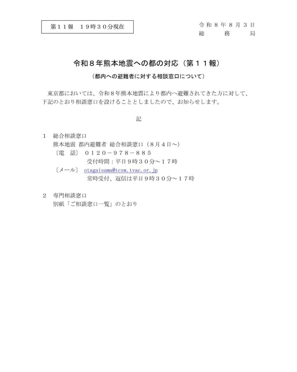 【熊本地震　都内避難者の相談窓口】

東京都は、熊本地震により都内へ避難されてきた方々に対する相談窓口を開設しました。

住まいや生活、健康、子育て・教育、仕事など、内容に応じた専門相談窓口も設けられています。

必要とされる方へ、少しでも届けば幸いです。