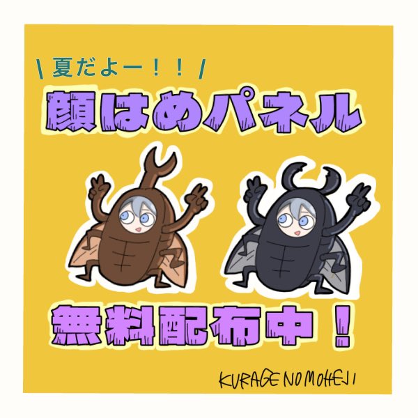 kuragenomoheji's tweet photo. 【無料配布素材】
カブトムシ・クワガタの顔はめパネル ！！
ダウンロードして顔をはめて使ってね！

⭐️RP＆いいねで利用可能
⭐️配信やサムネ、アイコンの使用🙆‍♀️
     自作発言や商用利用等はNGです！

 ➡️https://t.co/2N8dKxDMqM

 #イラスト #illustraiton  #素材  #無料配布 https://t.co/zOcfpsm8Oc