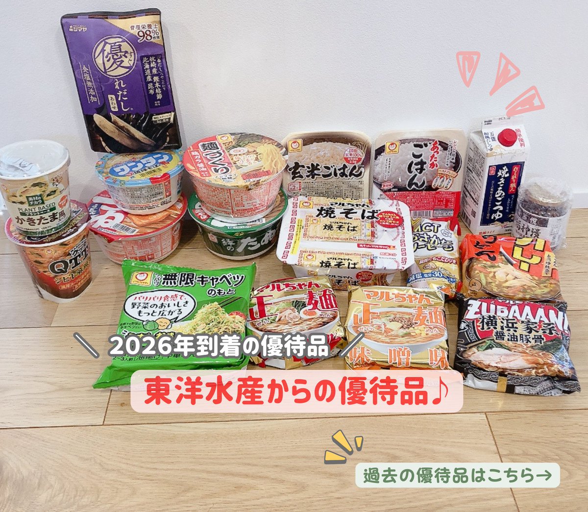 pengin_kabu's tweet photo. 東洋水産(2875)の株主優待。
1000株以上の保有だとさすがのボリューム。しばらくはカップ麺に困らんな。

<↓今までに届いた優待内容> https://t.co/WLPodfcsxK