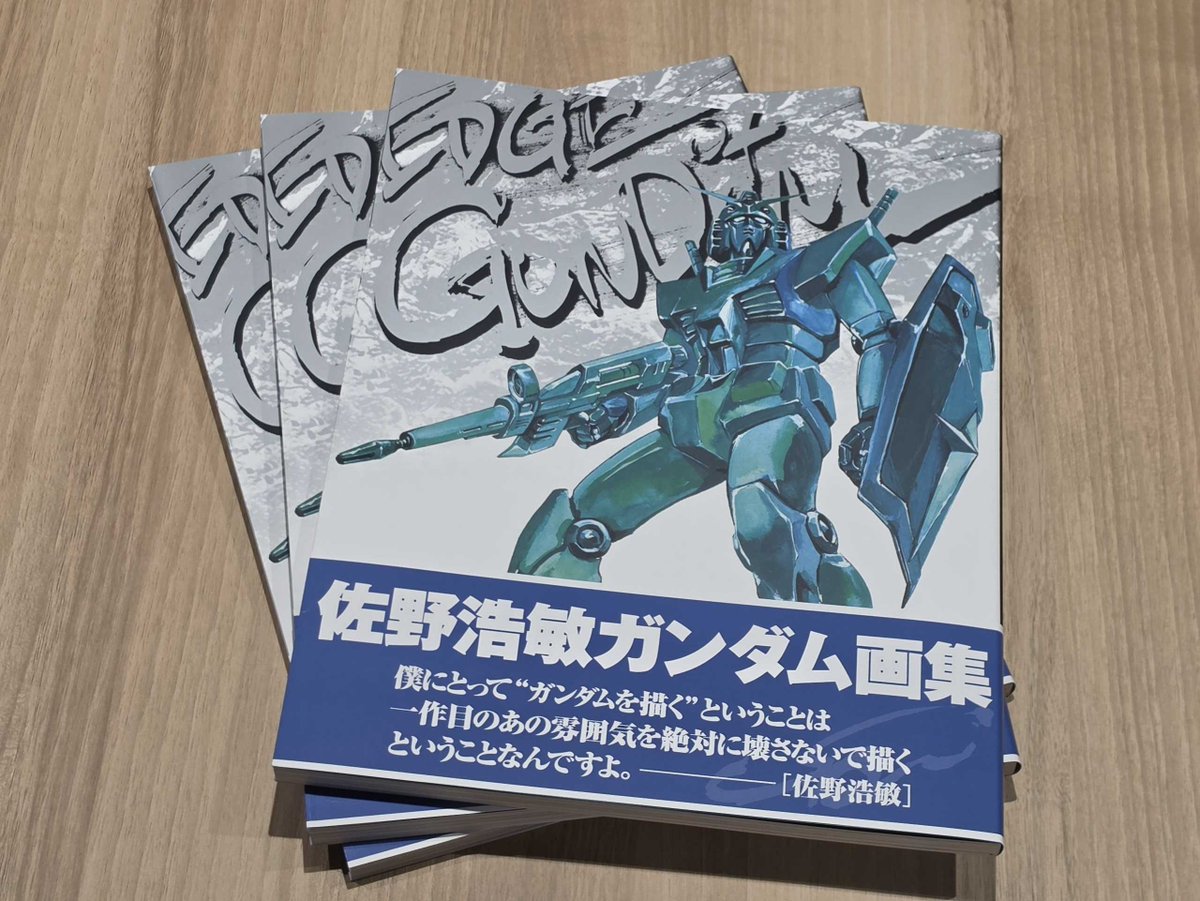 佐野浩敏ガンダム画集 EDGE of GUNDAM[復刻版]」見本誌到着！ 『#機動