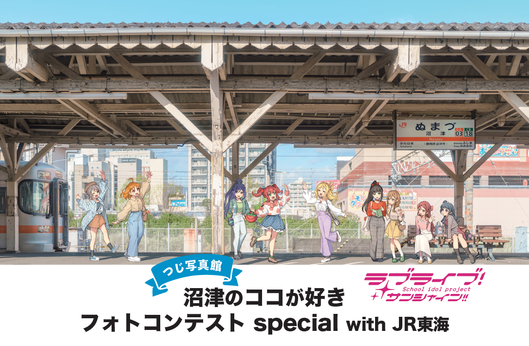 oshitabi_update's tweet photo. #JR東海Aqoursコラボ☀️

／
📸本日から「沼津のココが好きフォトコンテスト special with JR東海」展示会を開催！
＼

皆さまから応募いただいた写真の数々を展示します✨

📅開催期間：8月4日（火）～8月16日（日）
📍展示会場：しずぎんギャラリー［四季］・沼津
🏆表彰式：8月9日（日）
✨入場無料

🔗 https://t.co/TKNoBdBO1L

#推し旅 #lovelive #Aqours