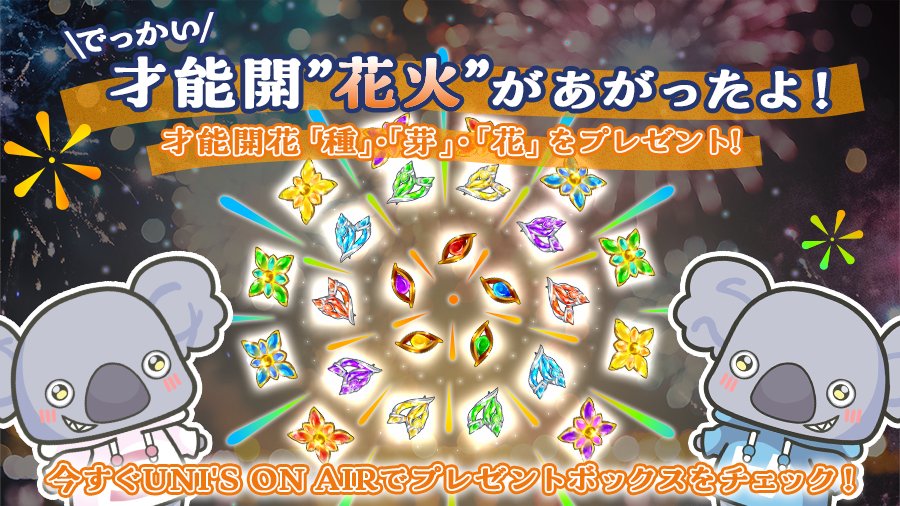 kh_unisonair's tweet photo. 🎆花火を作ろう！🎆

🐨「みんなのおかげで

🥜種 全16000個(各色3200個)
🌱芽 全8500個(各色1700個)
🏵️花 全5000個(各色1000個)

の才能開"花火"ができたぜ！」
🐨「おっきくてきれいだね！」
🐨「協力ありがとうな！お礼はプレゼントボックスに入れておいたぞ！」

#ユニエア
#ゆにえあ祭26 https://t.co/CGQqn0puxu