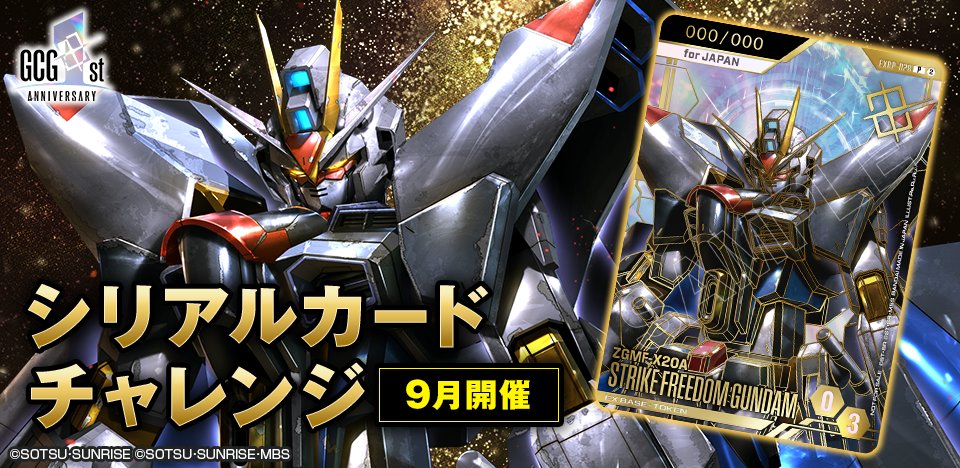 GUNDAM_GCG_JP's tweet photo. 【イベント情報】
シリアルナンバー入りカードが入手できる1st Anniversary 特別イベント『シリアルカードチャレンジ』の9月開催分の応募を受付中です！

『ガンダムカードゲーム』初のシリアルナンバー入りカード「EXBP-028 EXベース(ストライクフリーダムガンダム)」をゲットしましょう。

▽応募はこちら
https://t.co/sUGMuKehUj

▽応募期間
～8/16(日)

#ガンダムカード 
#GCG