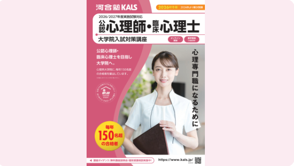 公式】河合塾KALS 公認心理師・臨床心理士 大学院入試対策講座