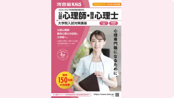 公式】河合塾KALS 公認心理師・臨床心理士 大学院入試対策講座