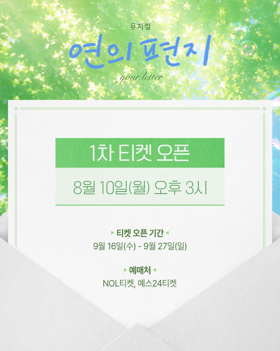 sucompany_art's tweet photo. [뮤지컬 #연의편지]

✉️ 1차 티켓 오픈 안내

✔ 오픈일시: 8/10(월) 오후 3시
✔ 오픈회차: 9/16(수) - 9/27(일)
✔ 예매처: NOL티켓, 예스24티켓

26.09.16 - 11.29
플러스씨어터 https://t.co/FNyXOrVskK