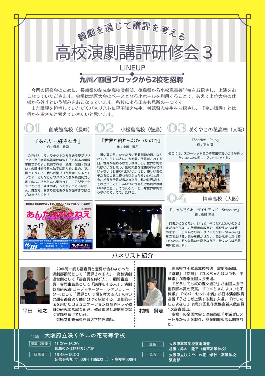 sky_dramaclub's tweet photo. Scarlet Rain はまだまだ終わりません！
劇場にてチラシをご覧になられた方はご存知の通り、
8/18(火) 咲くやこの花高校のテアトルチャイカで行われる「高校演劇講評研修会3」にて、再び Scarlet Rain を上演致します
HPFに来場いただいた方も、初めての方も、ぜひレイニータウンをお楽しみください！ https://t.co/FfqXfsSaFU