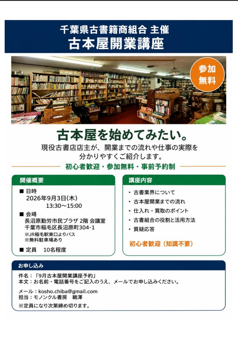 hajikkobooks's tweet photo. 当店が所属している千葉県古書籍商組合が主催する、古本屋開業口座が開催されます。
古本屋を始めたい方はいかがでしょうか。

日時：2026年9月3日(木) 13:30～15:00
会場：長沼原勤労市民プラザ 2階 会議室 千葉市稲毛区長沼原町304-1
定員：10名

 kosho.chiba@gmail.com 担当:モノンクル書房 鵜澤 https://t.co/QvsueavtI9