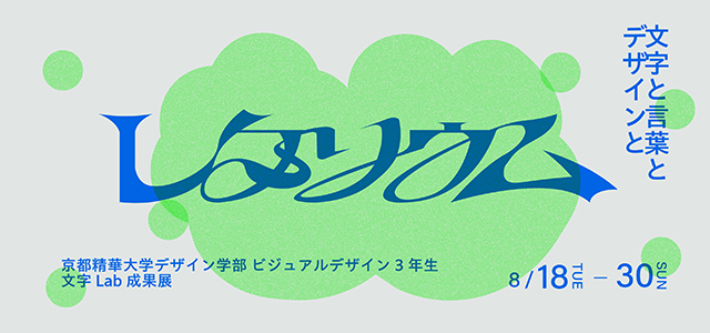 seika_sekai's tweet photo. デザイン学部ビジュアルデザイン学科3年生による成果発表展「レタリウム ─文字と言葉とデザインと─」が、本学サテライトスペースkara-Sで開催されます。お近くにお越しの際はこの機会にぜひご覧ください。
https://t.co/jilmvCVKlK https://t.co/2fYkvFQoL0