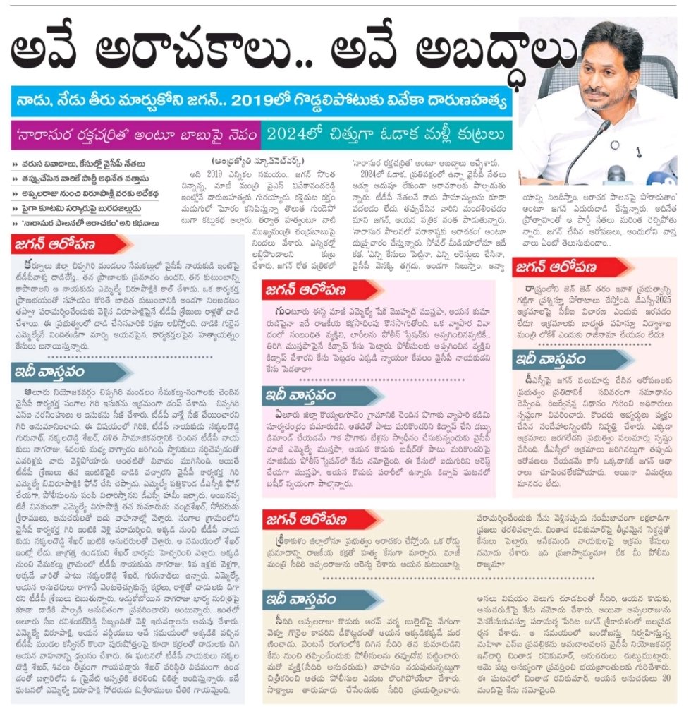 Bezawada_Alludu's tweet photo. అరాచకాలు + అబద్ధాలు = వైసీపీ పార్టీ https://t.co/jFxRxkerHj