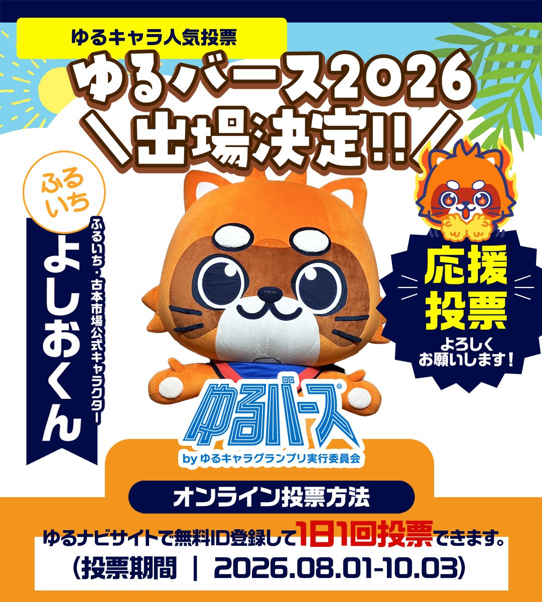 furu1tenpo's tweet photo. ＼『よしおくん』がゆるバース2026に出場決定🎉／

ふるいちの公式キャラクター「よしおくん」が
昨年に引き続き、
ゆるキャラの祭典『ゆるバース2026』に出場決定✨

8月1日（土）～10月3日（土）の期間は、
ゆるナビサイトでのオンライン投票などが実施されます📬🗳️
ぜひ皆様の応援、投票をよろしくお願いたします🙌

『ゆるバース2026』詳細はこちら▼
https://t.co/ZYrQ55aBHq