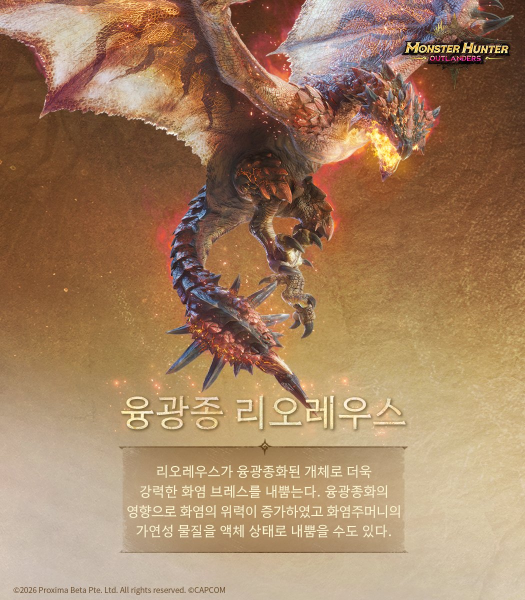MHO_KR's tweet photo. 【몬스터헌터 아웃랜더스】 몬스터 소개 | 융광종 리오레우스 & 디아블로스

아이솔레시아 섬에는 환경의 영향을 받아 변화한 「융광종」 몬스터들이 존재합니다.
이들은 공격 욕구와 공격 능력이 강화되어, 사냥 중간에는 흉포 상태에 돌입하기도 합니다.
모험가 여러분, 익숙하면서도 낯선 몬스터를 맞이할 준비가 되셨나요?

✅사전 예약 바로가기 : https://t.co/I9ctyI5D2C

#몬스터헌터아웃랜더스 #MHO #MonsterHunterOutlanders #モンハンアウトランダーズ