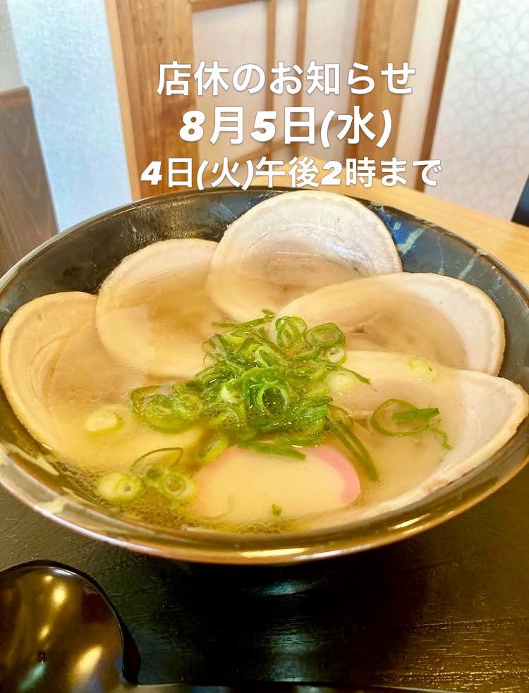 orihime1972's tweet photo. 店休のお知らせ　

8月5日(水)
4日(火)午後2時まで

ご迷惑をおかけしますが
ご理解の程よろしくお願いします。
#長浜グルメ
#長浜
#チャーシュー麺
#公休日 https://t.co/ayYzA2o8SP