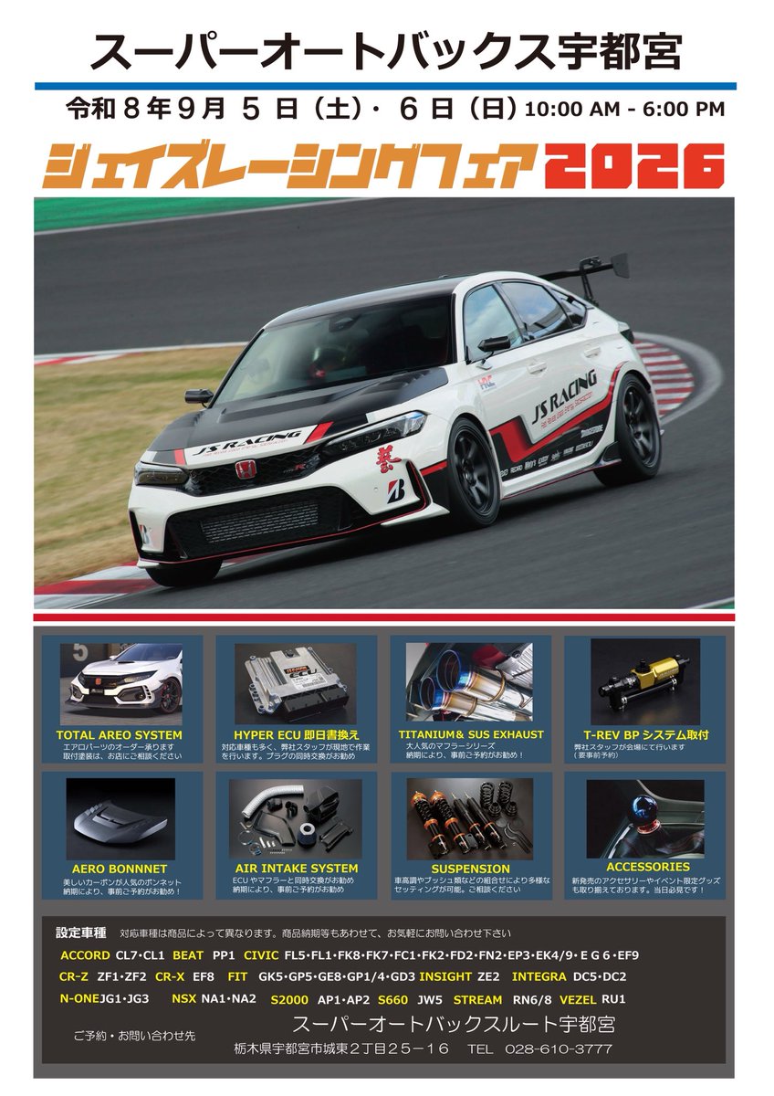 sab_utsunomiya's tweet photo. ジェイズレーシングフェア開催決定！

今年は
9月5日（土）6日（日）開催です😆

⭐️メーカースタッフ様来場！
⭐️大人気のハイパーECU書き換え！
⭐️普段店頭に無い商品がてんこ盛りｯｯ
⭐️イベント限定価格でご案内！！

沢山のご来店おまちしております🤗

#ジェイズレーシング #JSRACING  #HONDA https://t.co/LTV1mgss4I