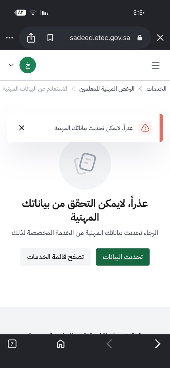 k1oook1's tweet photo. @EtecKsa اذا جيت احدث البيانات يظهر لي (عذراً لايمكن تحديث بياناتك المهنية) وبكذا ماقدرت اصدر الرخصة المهنية ♦️♦️ارجو الرد وحل المشكلة https://t.co/ZLuLhVrbuI