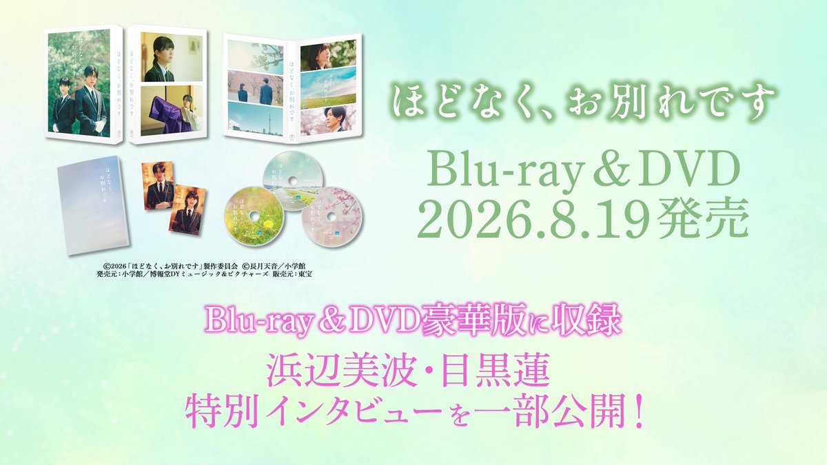 hodonaku_movie's tweet photo. 映画『#ほどなくお別れです』Blu-ray&amp;DVD
8月19日（水）発売に先駆けて、豪華版に収録される映像特典の中から、#浜辺美波 #目黒蓮 特別インタビューを一部公開！
豪華版の映像特典は、なんと4時間半超え！ここでしか見られない貴重映像満載の豪華3枚組です！
映像と詳細は👇
https://t.co/NphNhWxetS https://t.co/Rv03txYGCo