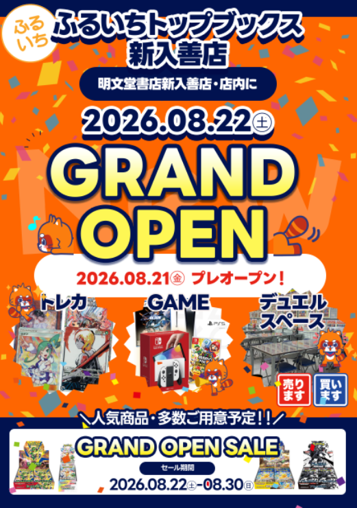 ふるいちトップブックス新入善店 ＼8/21（金）プレオープン／ 店舗情報