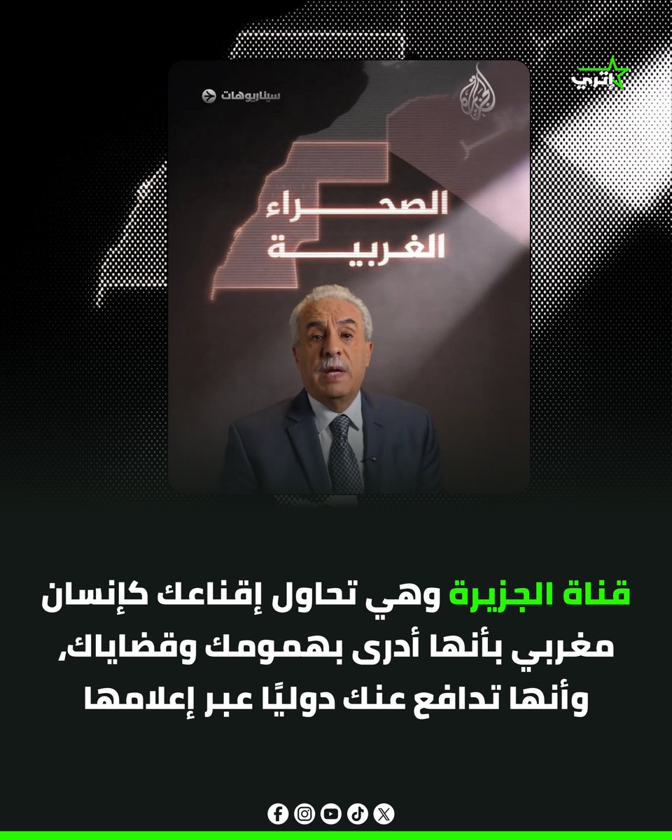 itripress_ma's tweet photo. قناة الجزيرة وهي تحاول إقناعك كإنسان مغربي بأنها أدرى بهمومك وقضاياك، وأنها تدافع عنك دوليًا عبر إعلامها

#المغرب #الصحراء_المغربية #الصحراء_مغربية #المملكة_المغربية #الملك_محمد_السادس https://t.co/TaUCTAlhzE