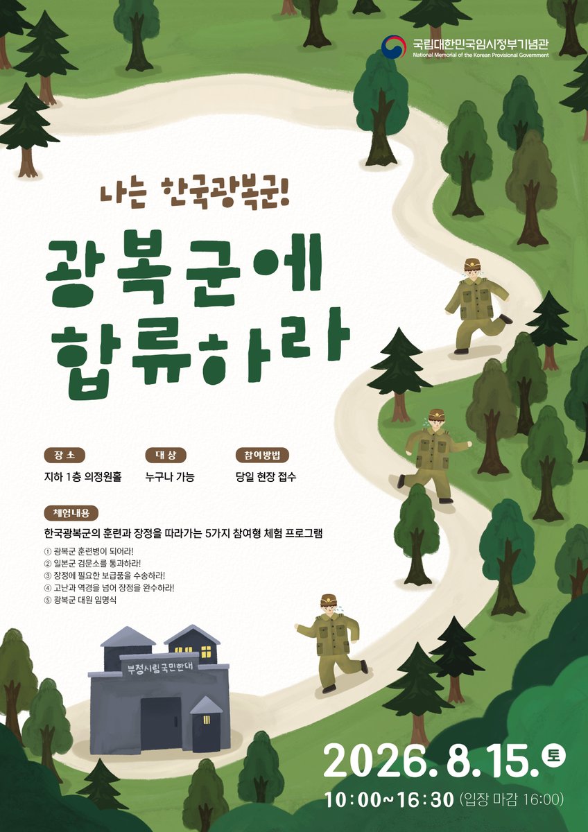 imjung0411's tweet photo. 2026년 8월 15일(토) 광복절을 맞이하여 <나는 한국광복군! 광복군에 합류하라> 체험프로그램을 운영합니다.💪

많은 관심과 참여 부탁드립니다!👨‍👩‍👦

#국립대한민국임시정부기념관 #박물관 #기념관
#프로그램 #역사 #교육 #광복절 #체험 https://t.co/dEUbGxVbxh