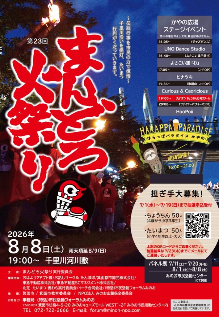 tackey816's tweet photo. 【#タッキーＣネットだより】
☎まんどろ火祭り実行委員会事務局　塩山恵子さん
📣8/8(土)千里川河川敷開催、まんどろ火祭りについて

ちょうちんやたいまつも美しく、去年から始めたまんどろ灯篭も可愛いです。ステージも！クラフトビールなどが楽しめるはらっぱパラダイスも同時開催！
#箕面 #minoh https://t.co/WxWRbMgcGL