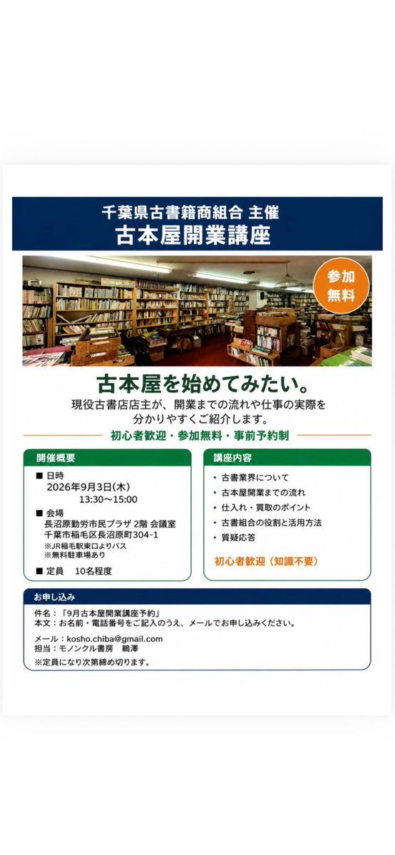 chibakosho's tweet photo. 「いつか古本屋をやってみたい。」

そんな方へ。

9月3日（木）、千葉県古書籍商組合で古本屋開業講座を開催します。

現役古書店店主がお話しします。

詳しくはこちら👇
（https://t.co/LEi6j9a0Vm)

#古本屋 #古書店 https://t.co/9tLFacI97Y