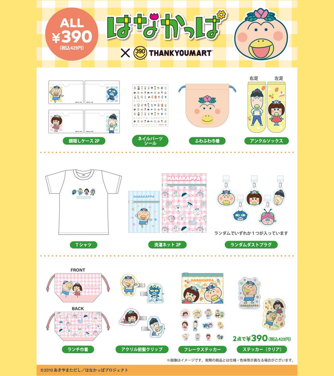 390tenjin's tweet photo. 🌸本日販売開始🌸

TVアニメ『#はなかっぱ』の
オリジナルアイテムが登場🌟
毎日がちょっと楽しくなる🌱
元気いっぱいでハッピーな全14アイテムが福岡天神新天町店でも販売スタートしました♪

All390円（税込429円）です
店頭にてご覧くださいませ☆ https://t.co/IdkuJbdnrP