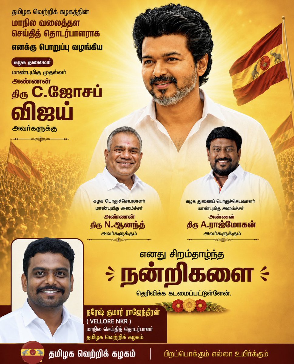 Naresh_NKR's tweet photo. நன்றிகள் அண்ணா @TVKVijayHQ @BussyAnand @imrajmohan 🙏🙏🙏🔥❤️💛❤️#vellorenkr #tvkvijay #youthpolitics #cmjosephvijay https://t.co/G6vs0QKaYA