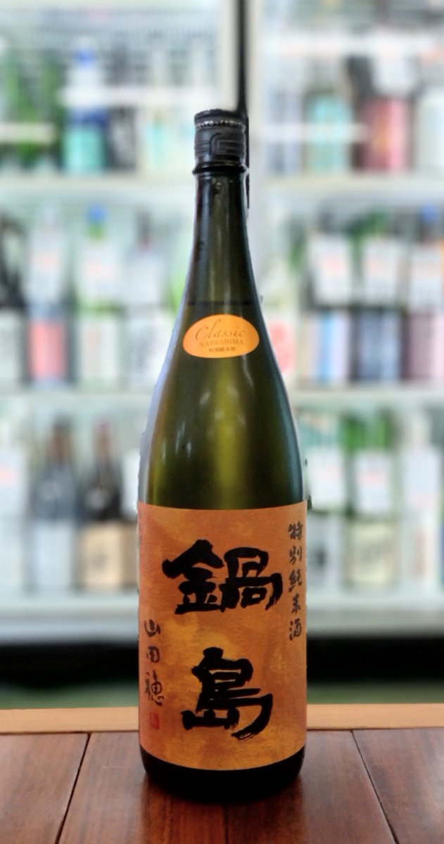 oksaketen's tweet photo. 鍋島(佐賀) 「特別純米 クラシック山田穂」入荷しました！フレッシュな南国フルーツが通り過ぎたかと思うと、チリチリとしたガス感と相まって綺麗にキレていきます。抜群の美味しさ☆彡
1800mlと720mlあります。
お早めにお問い合わせください🙇 https://t.co/TB1ue9RAT3
