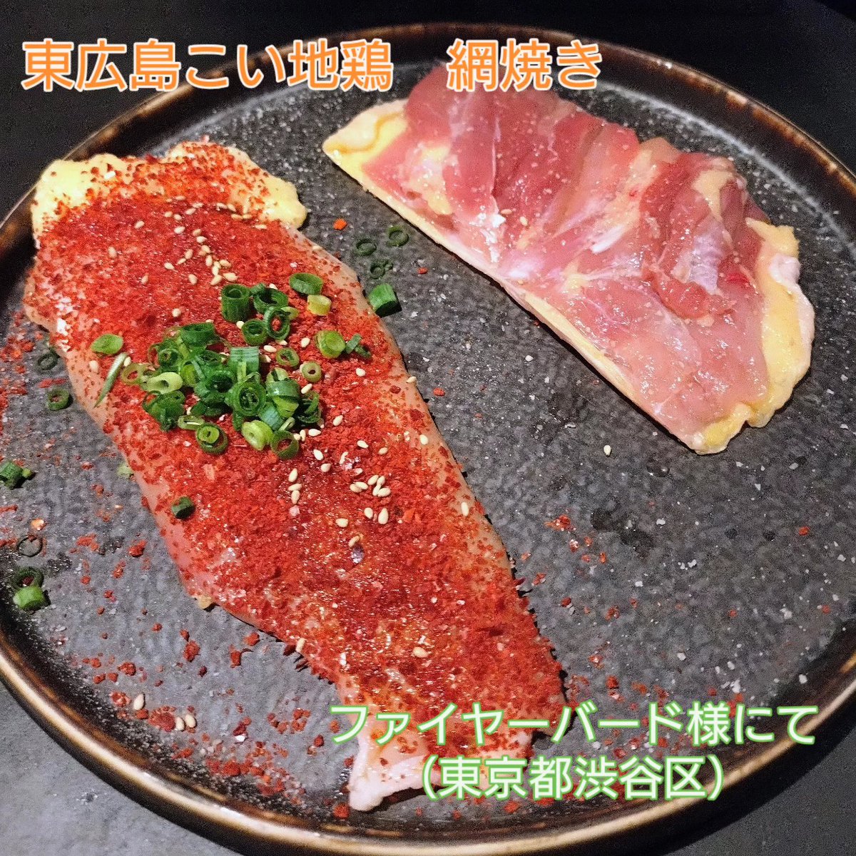 gallusjapan's tweet photo. 東広島こい地鶏　網焼き
（ファイヤーバード様にて　東京渋谷区恵比寿）
お付き合いがあり、いろいろと勉強させてもらってます。
今日は、こい地鶏を焼いて貰いました！
焼き方が絶妙で、さすが熟練の技！手慣れてらっしゃる、と思いました。
切って見ると見事な断面！
特製みそで美味しく頂きました！ https://t.co/cGly3JyZKS