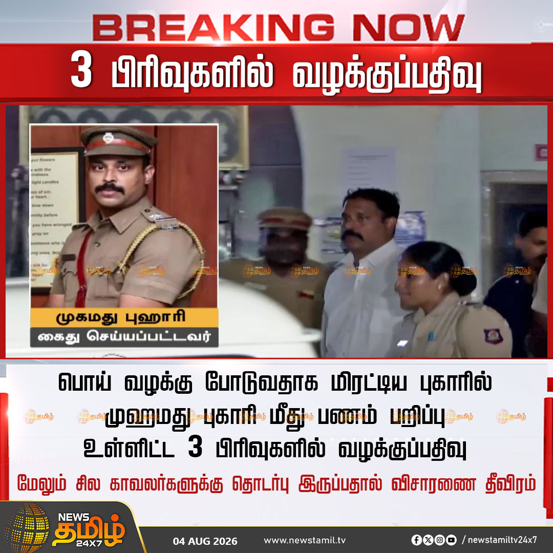 NewsTamilTV24x7's tweet photo. News Tamil 24x7 Breaking News | 3 பிரிவுகளில் வழக்குப்பதிவு

பொய் வழக்கு போடுவதாக மிரட்டிய புகாரில் முஹமது புகாரி மீது பணம் பறிப்பு உள்ளிட்ட 3 பிரிவுகளில் வழக்குப்பதிவு

மேலும் சில காவலர்களுக்கு தொடர்பு இருப்பதால் விசாரணை தீவிரம்

Chennai Police | 04 Aug 2026

#PoliceInspectorArrested #Corruption #PoliceCorruption