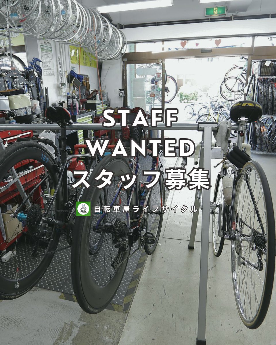 lifecycle_T's tweet photo. スタッフ大募集🚲✨ 町の自転車屋「ライフサイクル」で一緒に働きませんか？ 塚本/立花/西中島/鷺洲の4店舗で販売・修理スタッフを募集中！
🔰未経験からのスタート大歓迎！🔧経験者・資格保有者は給与でしっかり優遇！ 嬉しい社割あり！詳細はお気軽にDMまたは公式HP・各店舗まで📩
#自転車屋 #求人 https://t.co/MqqsxPE523